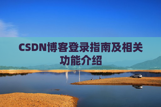 CSDN博客登录指南及相关功能介绍